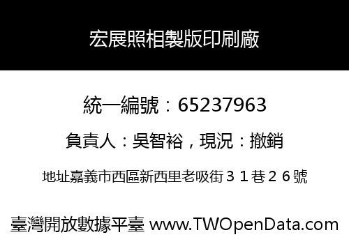 宏展照相製版印刷廠
