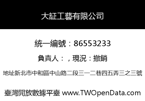 大証工藝有限公司