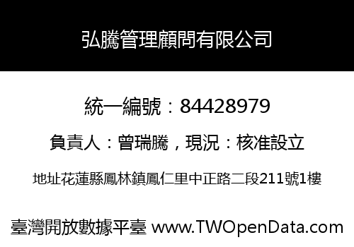 弘騰管理顧問有限公司