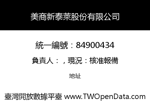 美商新泰萊股份有限公司