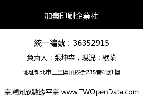 加鑫印刷企業社