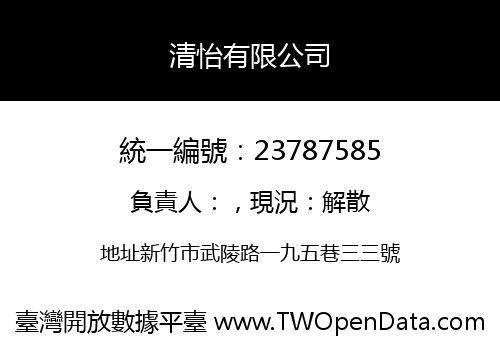 清怡有限公司