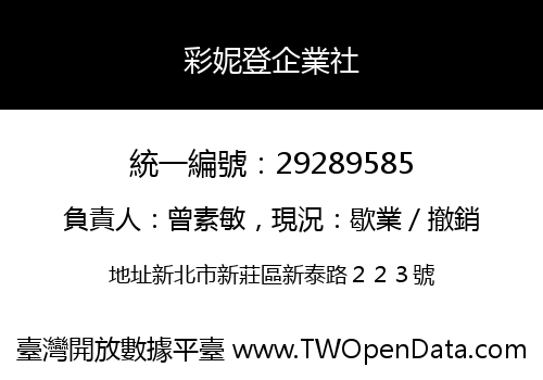 彩妮登企業社