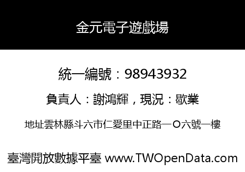 金元電子遊戲場