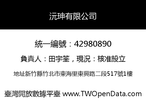 沅珅有限公司