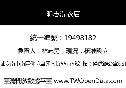明志洗衣店