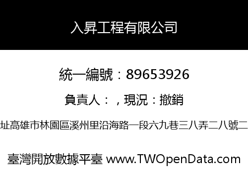 入昇工程有限公司