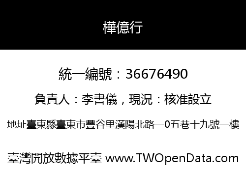 樺億行