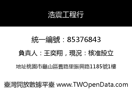 浩震工程行