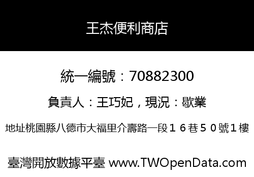 王杰便利商店