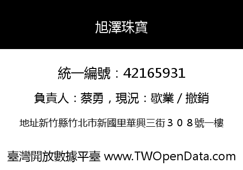 旭澤珠寶