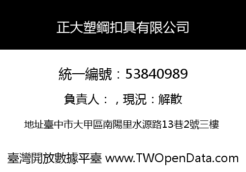 正大塑鋼扣具有限公司