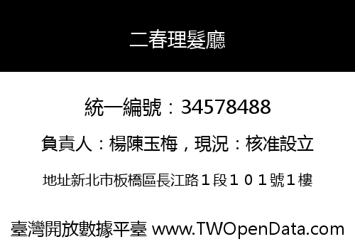 二春理髮廳
