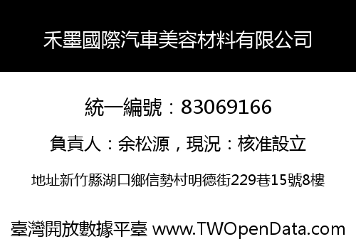 禾墨國際汽車美容材料有限公司