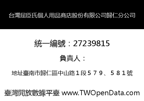 台灣屈臣氏個人用品商店股份有限公司歸仁分公司