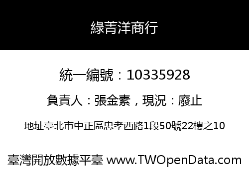綠菁洋商行