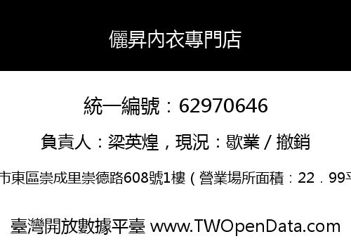 儷昇內衣專門店
