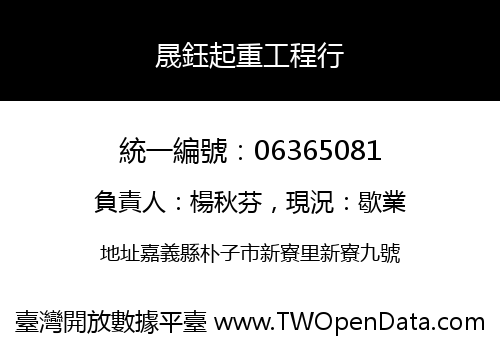 晟鈺起重工程行