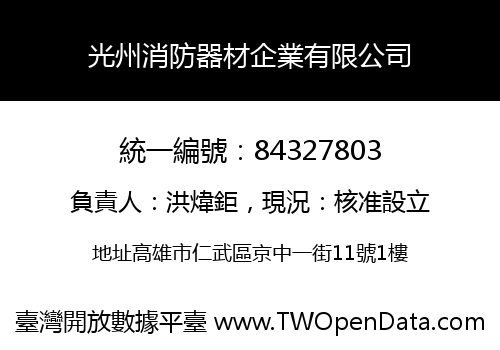 光州消防器材企業有限公司