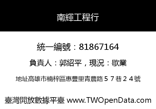 南輝工程行