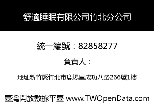 舒適睡眠有限公司竹北分公司