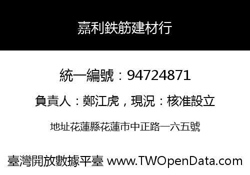 嘉利鉄筋建材行