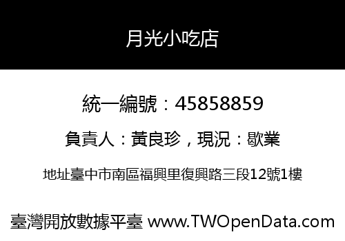 月光小吃店