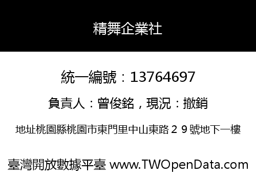 精舞企業社