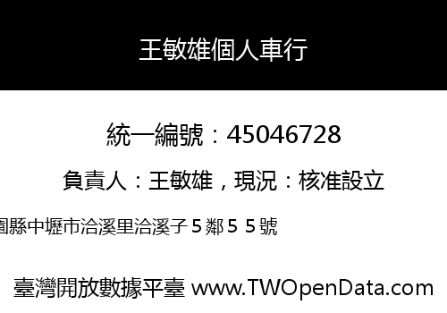 王敏雄個人車行