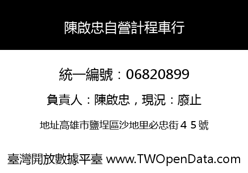 陳啟忠自營計程車行