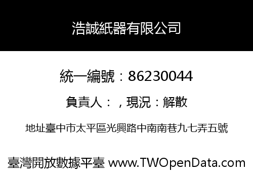 浩誠紙器有限公司