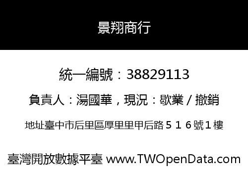 景翔商行