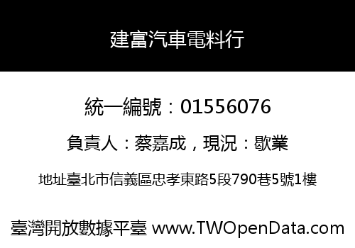 建富汽車電料行
