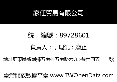 家任貿易有限公司