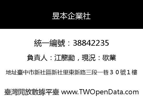 昱本企業社