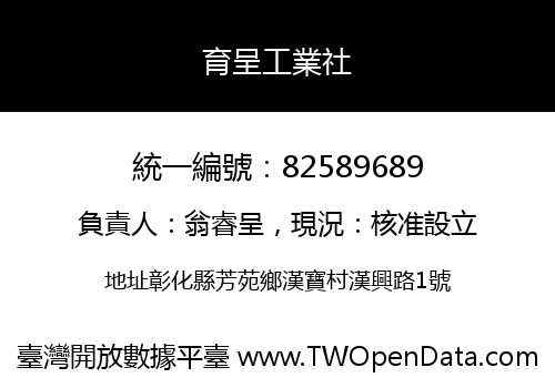 育呈工業社