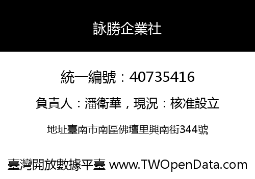 詠勝企業社