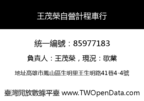 王茂榮自營計程車行
