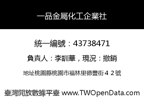 一品金屬化工企業社