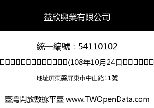 益欣興業有限公司