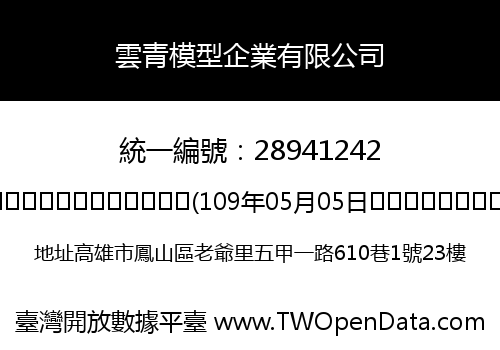 雲青模型企業有限公司