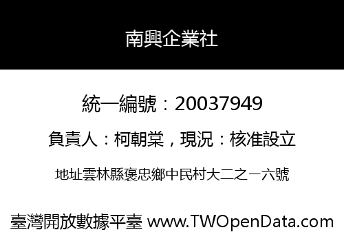 南興企業社