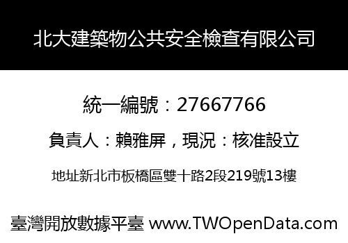 北大建築物公共安全檢查有限公司