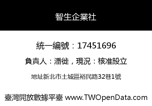智生企業社
