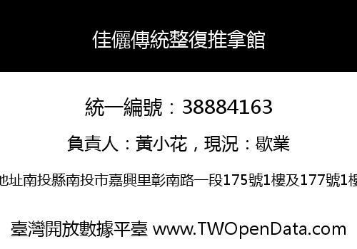 佳儷傳統整復推拿館