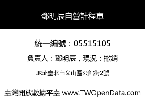 鄧明辰自營計程車