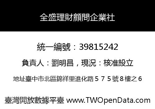 全盛理財顧問企業社