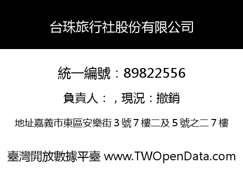 台珠旅行社股份有限公司