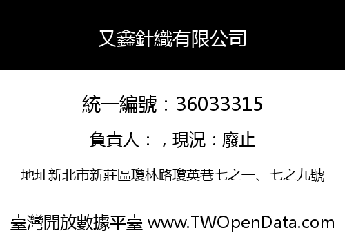 又鑫針織有限公司