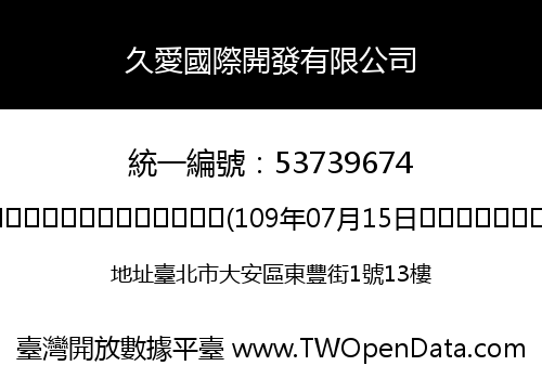 久愛國際開發有限公司